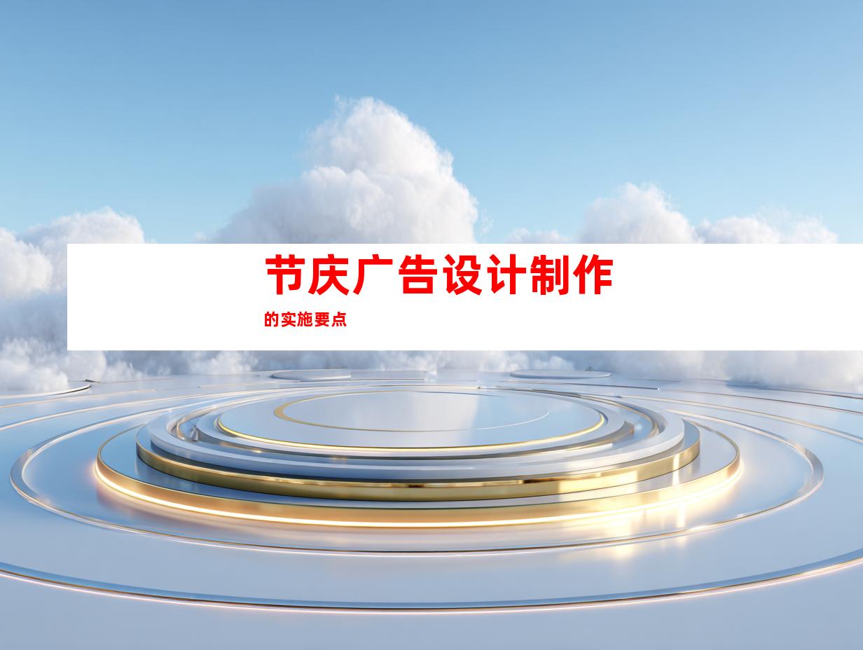 节庆广告设计制作的实施要点