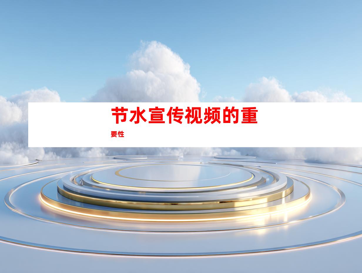 节水宣传视频的重要性