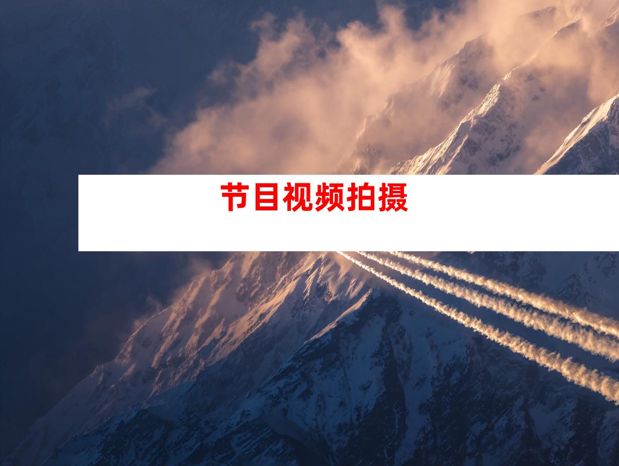 节目视频拍摄