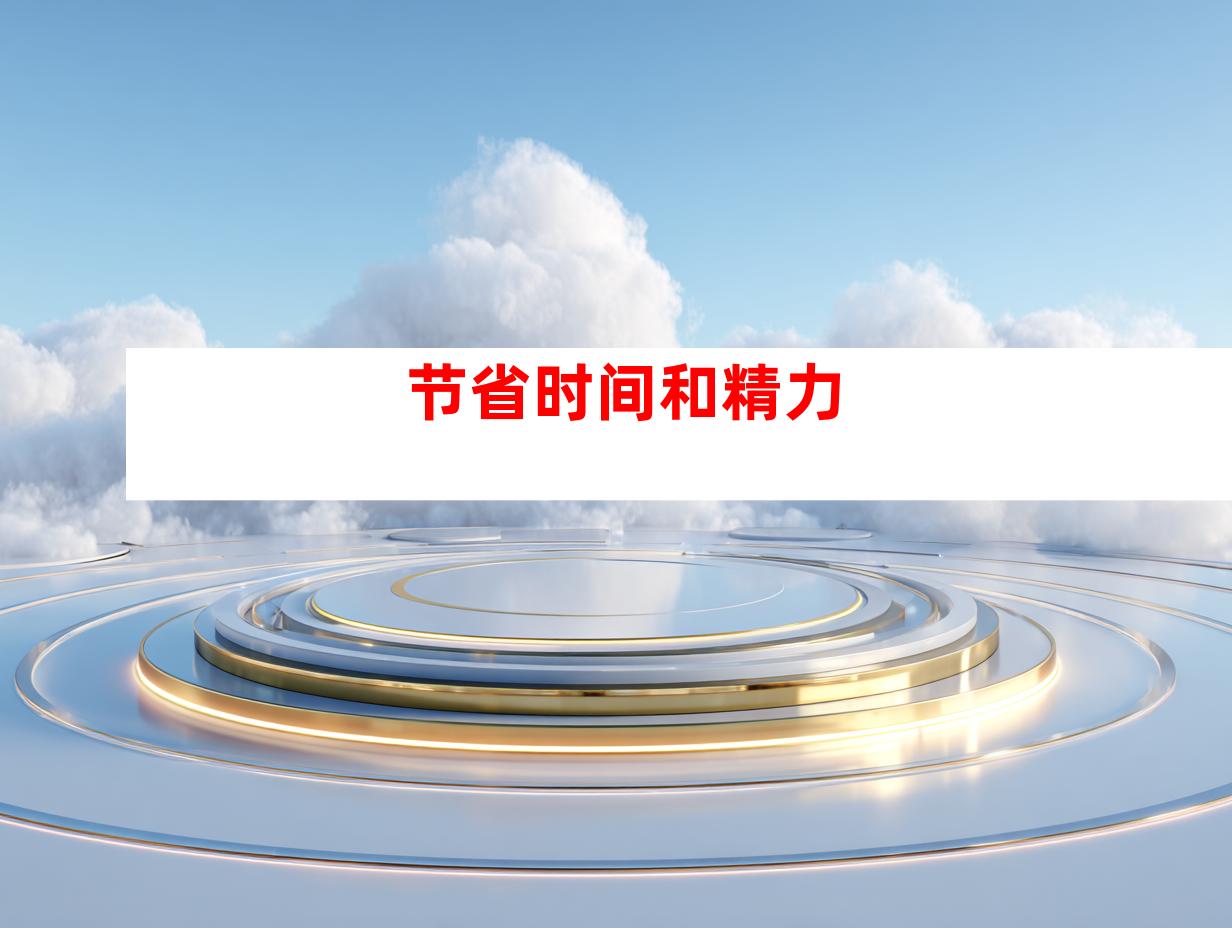 节省时间和精力