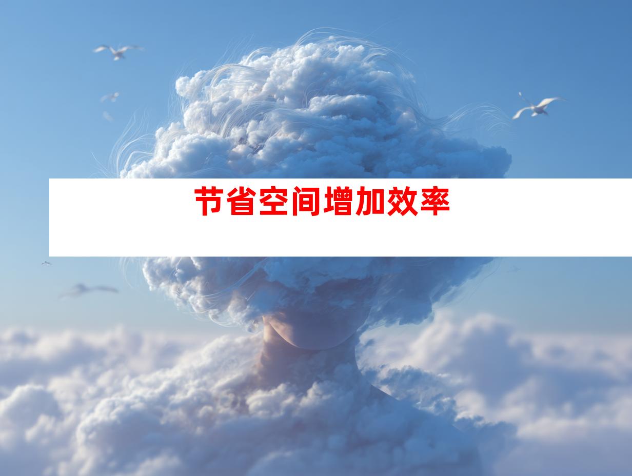 节省空间增加效率