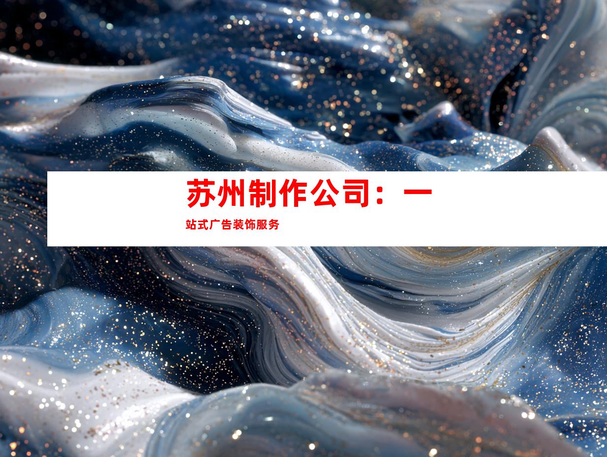 苏州制作公司：一站式广告装饰服务