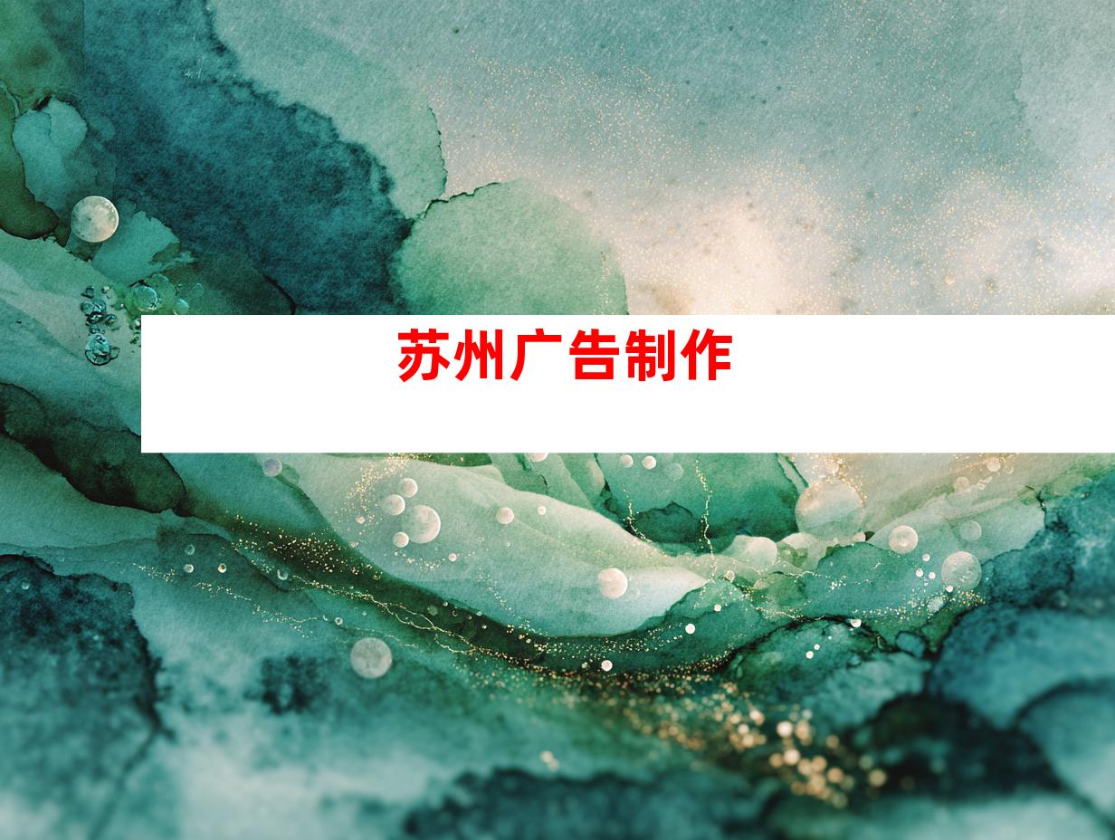 苏州广告制作