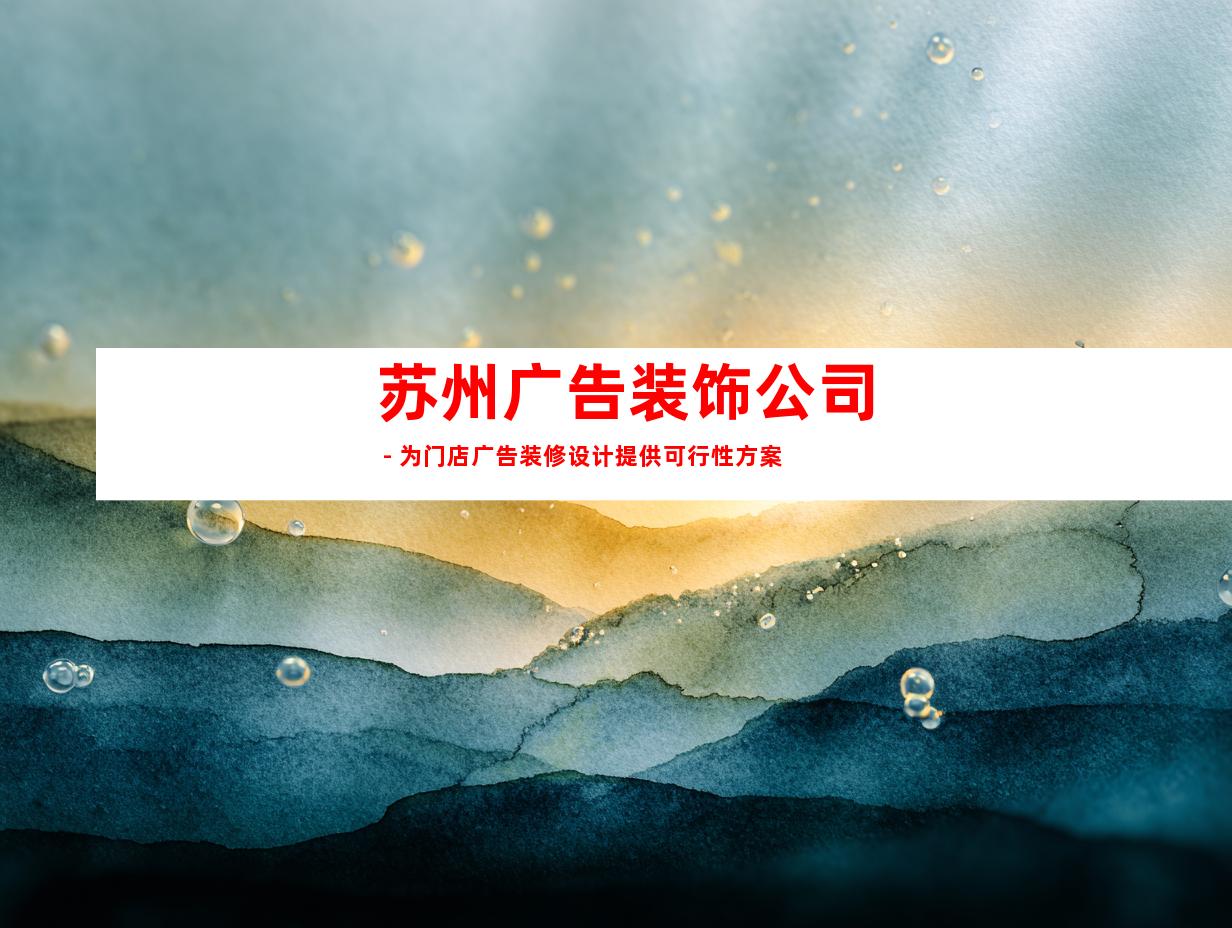 苏州广告装饰公司 - 为门店广告装修设计提供可行性方案