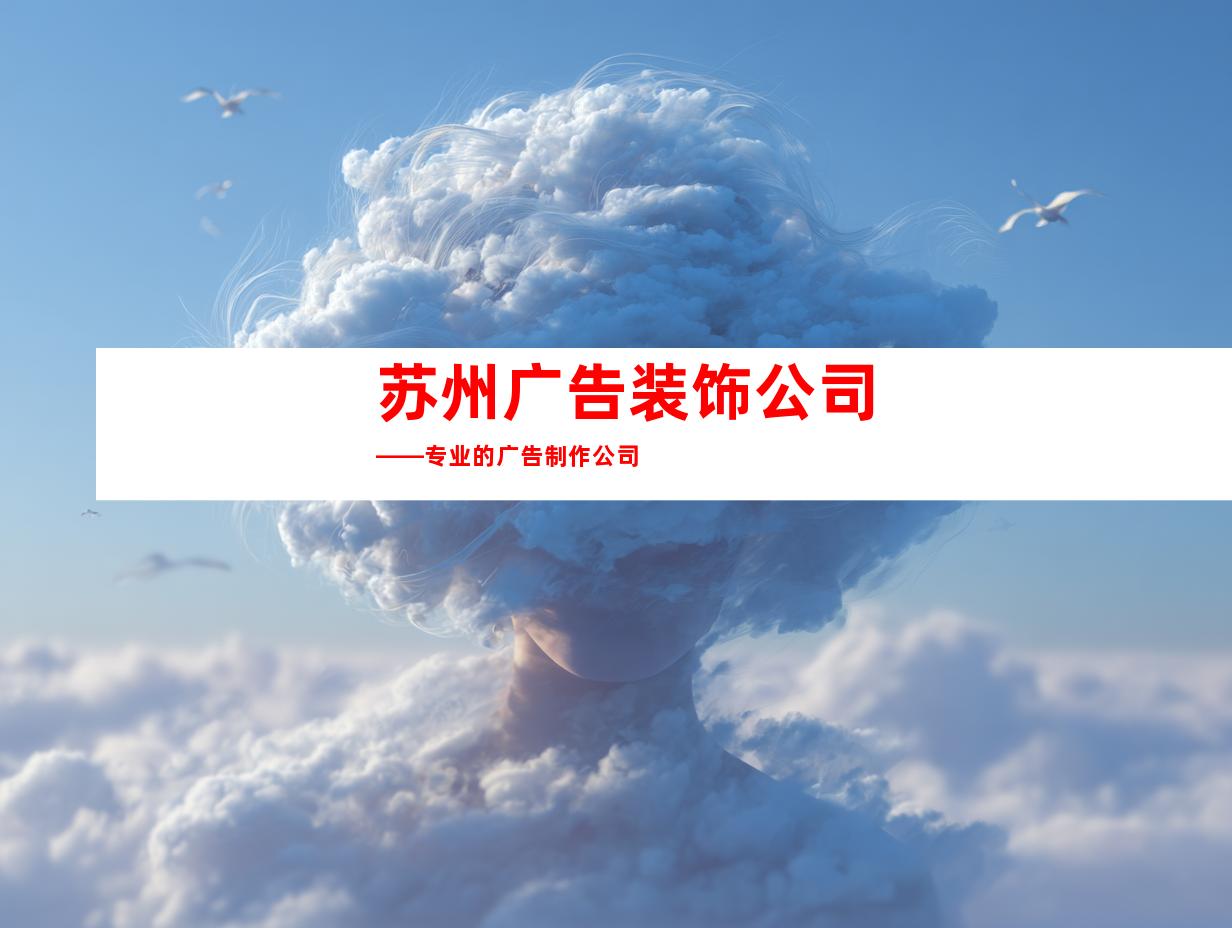 苏州广告装饰公司——专业的广告制作公司