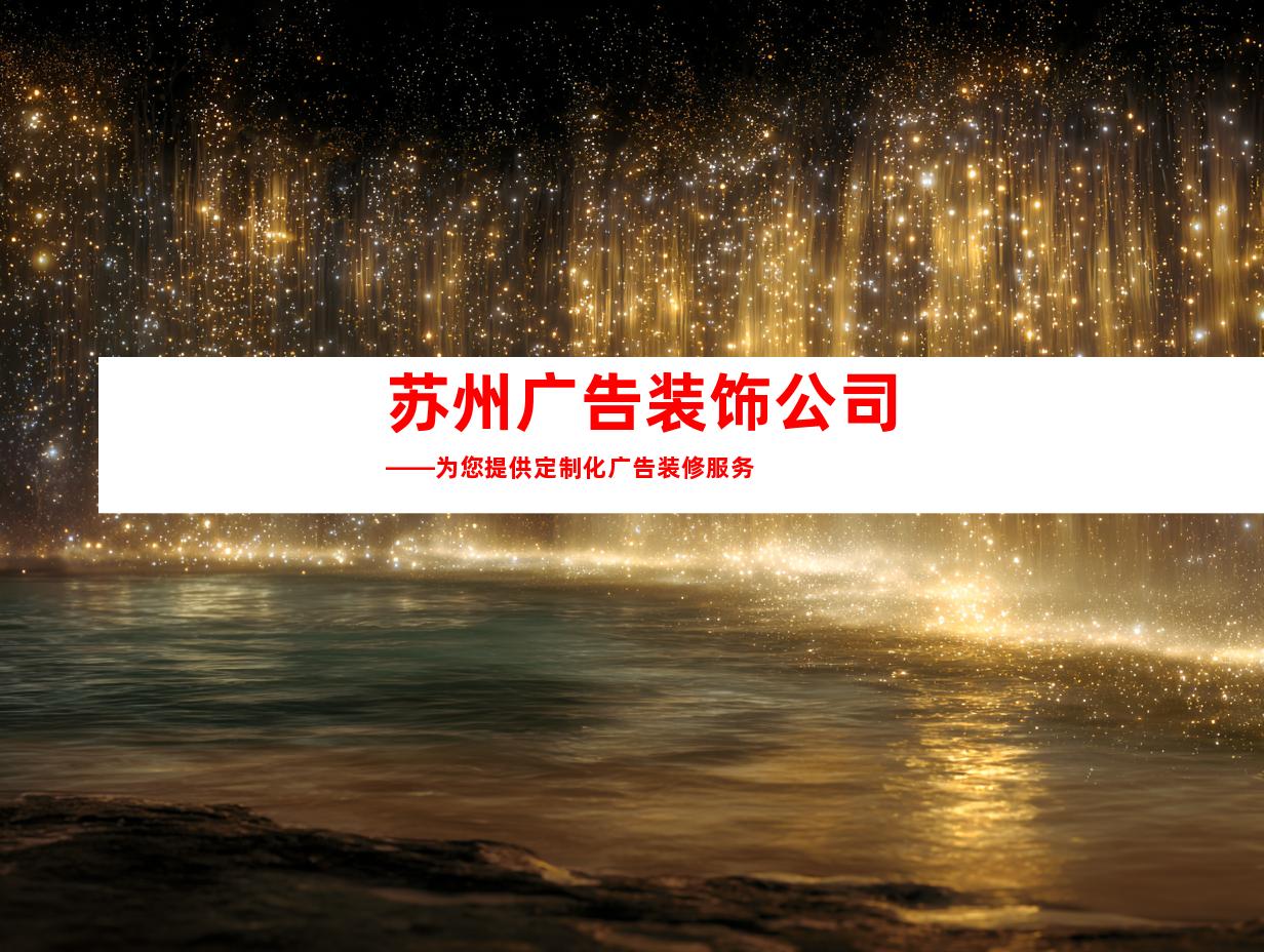 苏州广告装饰公司——为您提供定制化广告装修服务