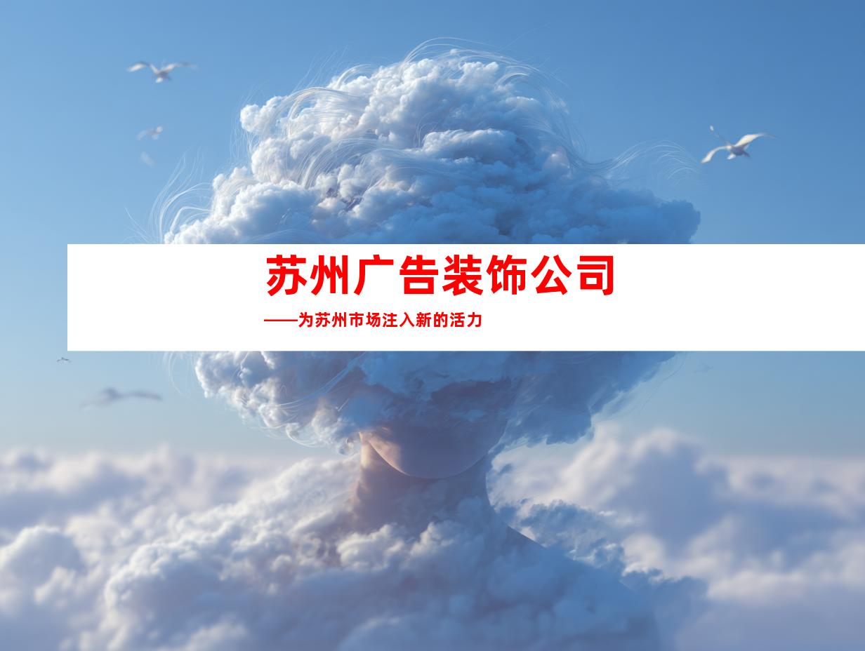 苏州广告装饰公司——为苏州市场注入新的活力
