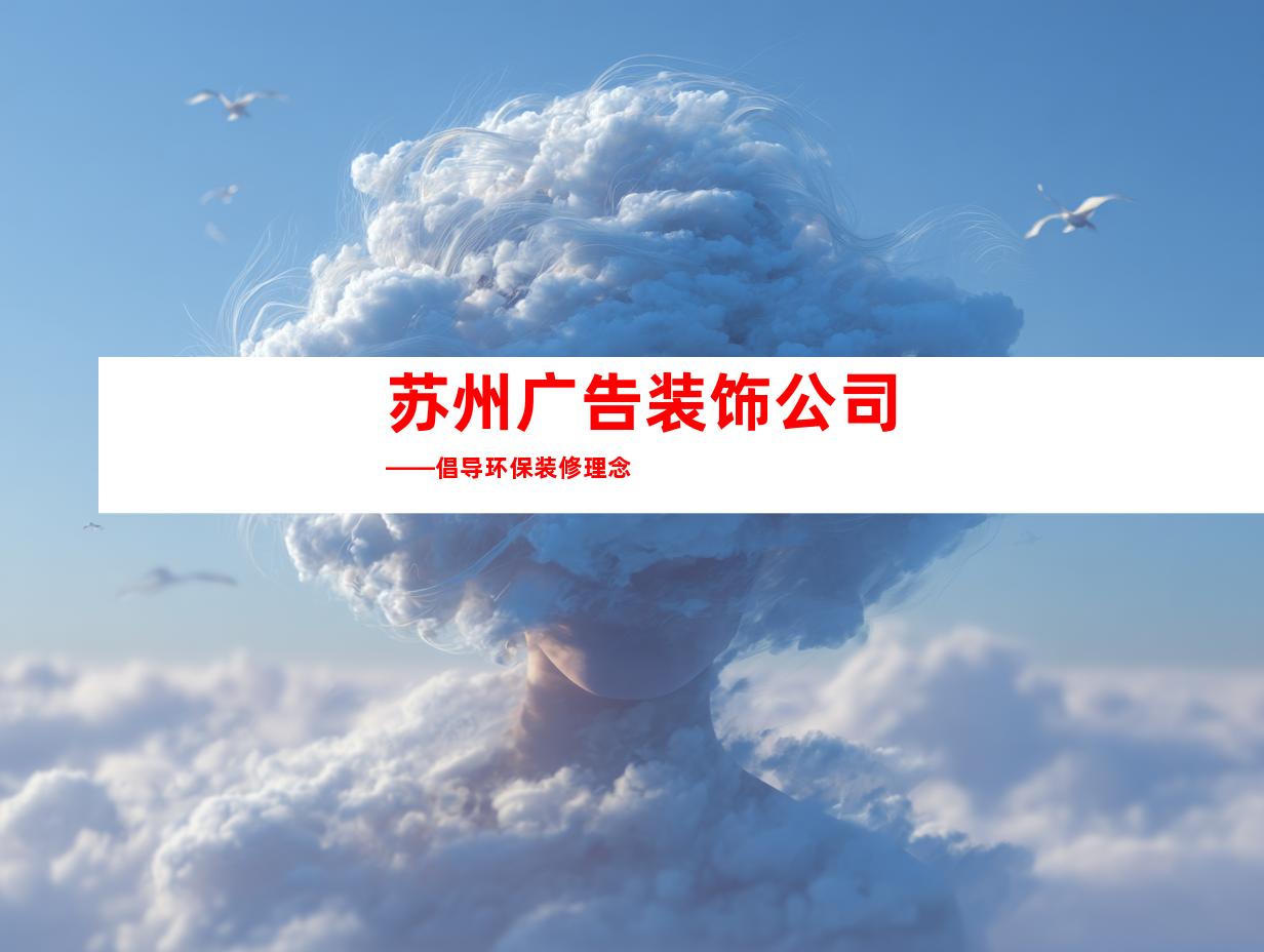 苏州广告装饰公司——倡导环保装修理念