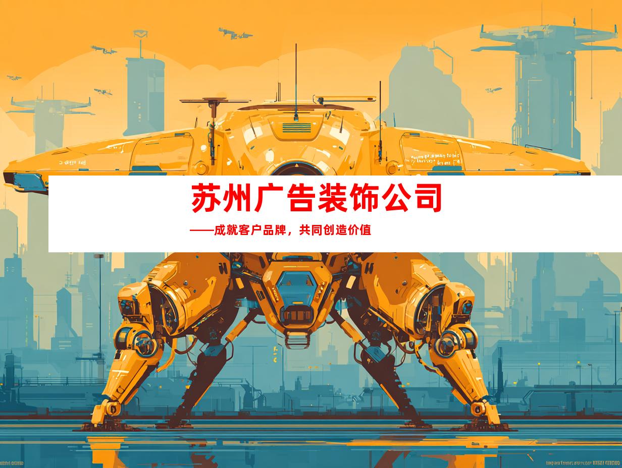 苏州广告装饰公司——成就客户品牌，共同创造价值