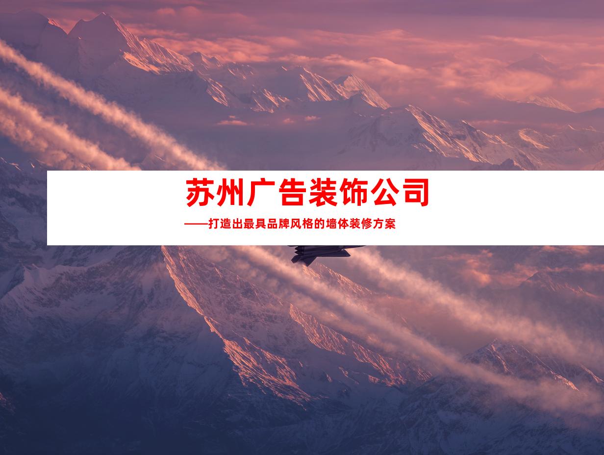 苏州广告装饰公司——打造出最具品牌风格的墙体装修方案