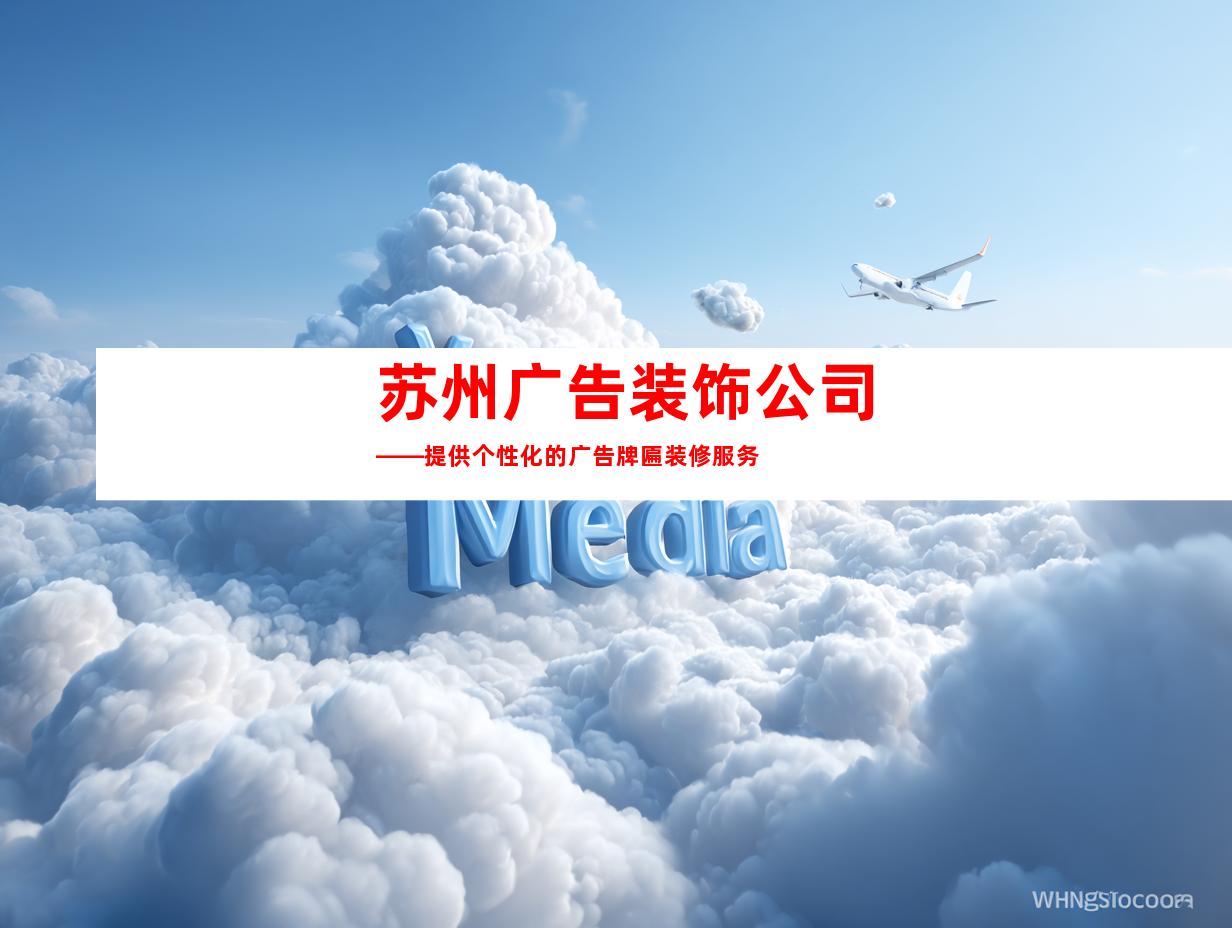 苏州广告装饰公司——提供个性化的广告牌匾装修服务