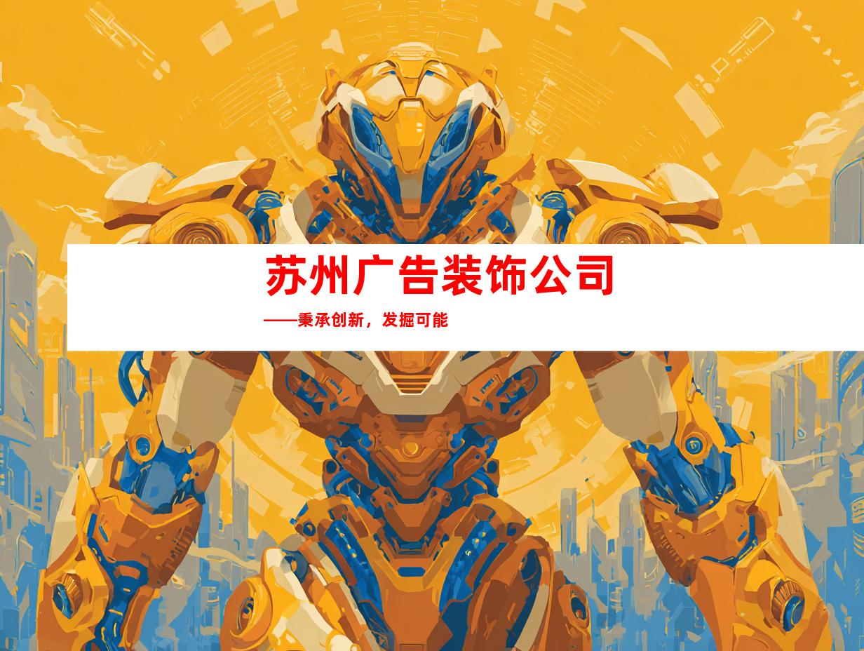 苏州广告装饰公司——秉承创新，发掘可能