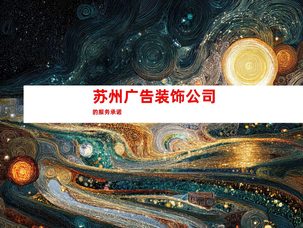 苏州广告装饰公司的服务承诺