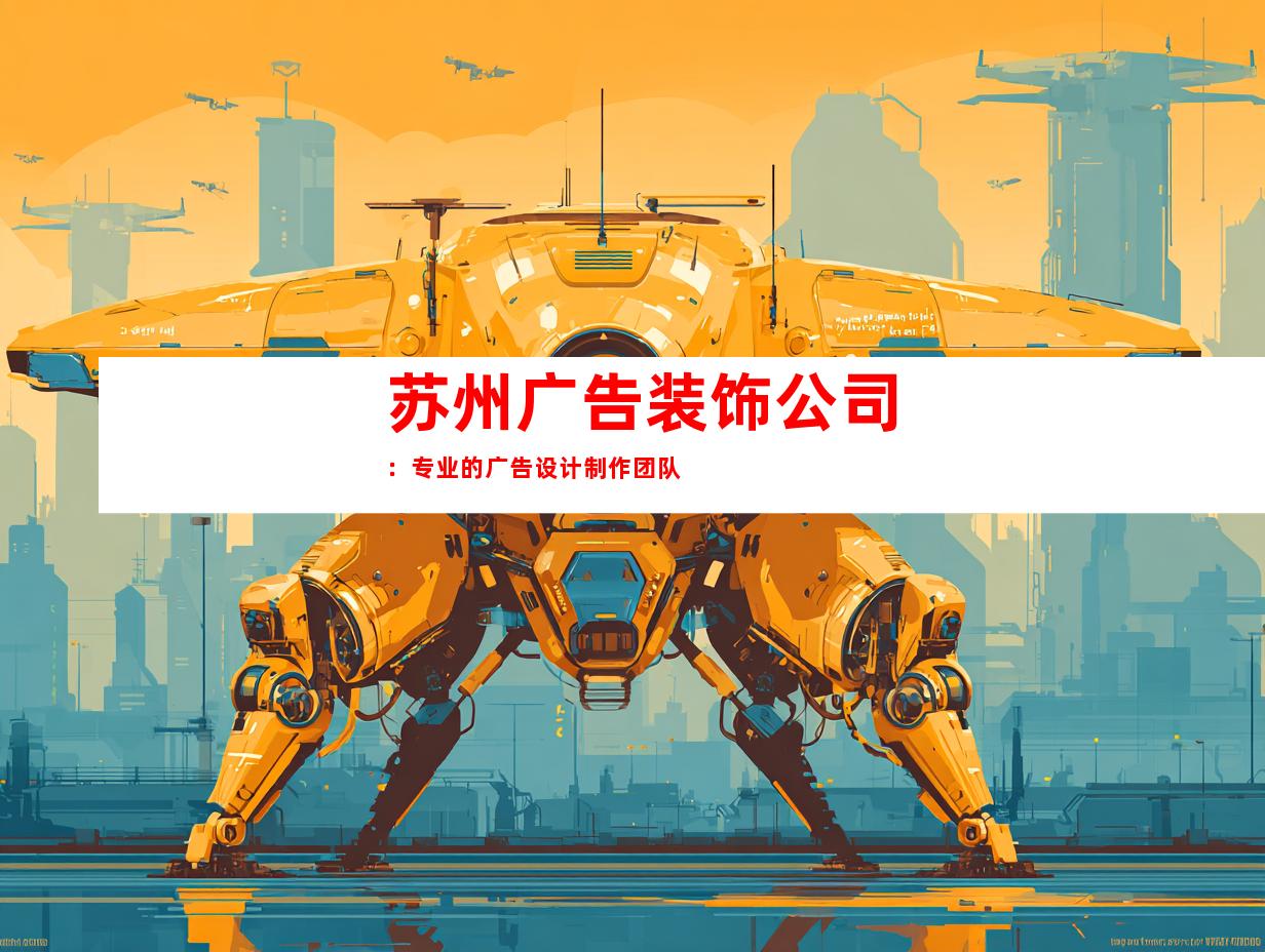 苏州广告装饰公司：专业的广告设计制作团队