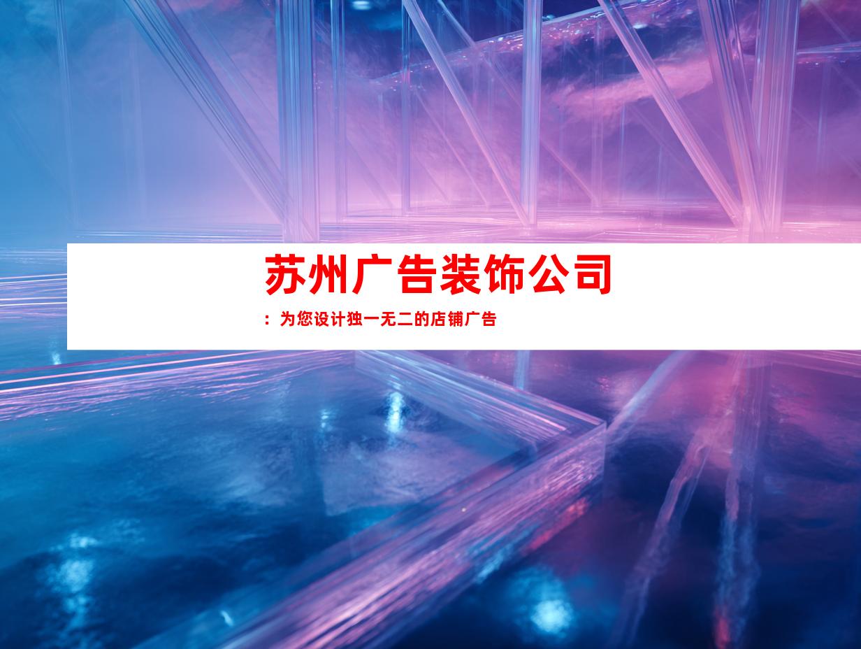 苏州广告装饰公司：为您设计独一无二的店铺广告