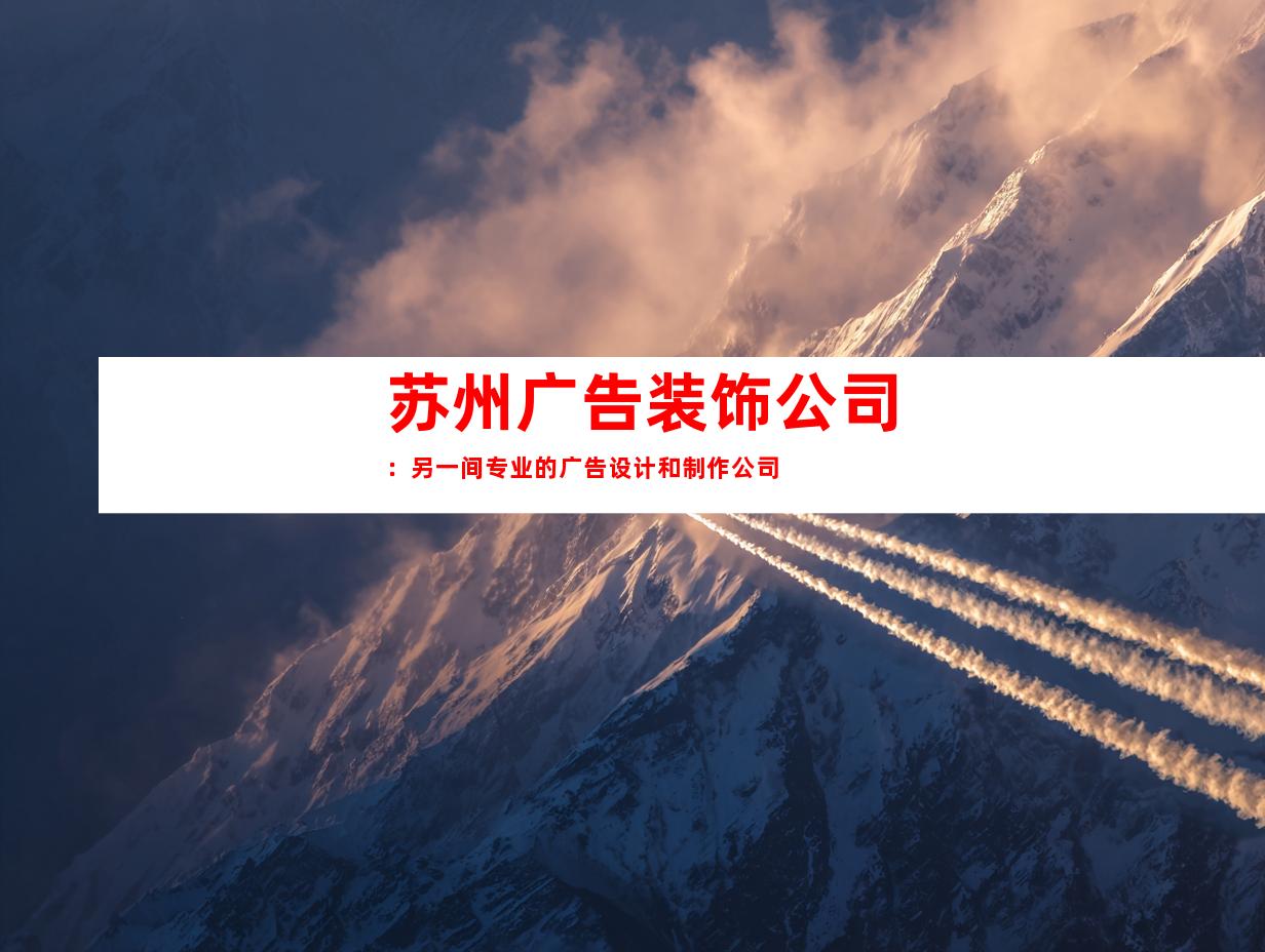 苏州广告装饰公司：另一间专业的广告设计和制作公司