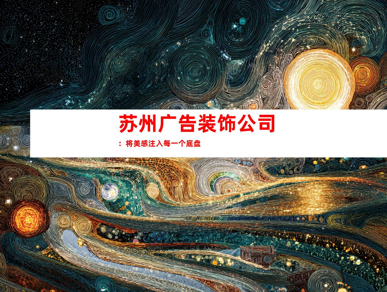 苏州广告装饰公司：将美感注入每一个底盘