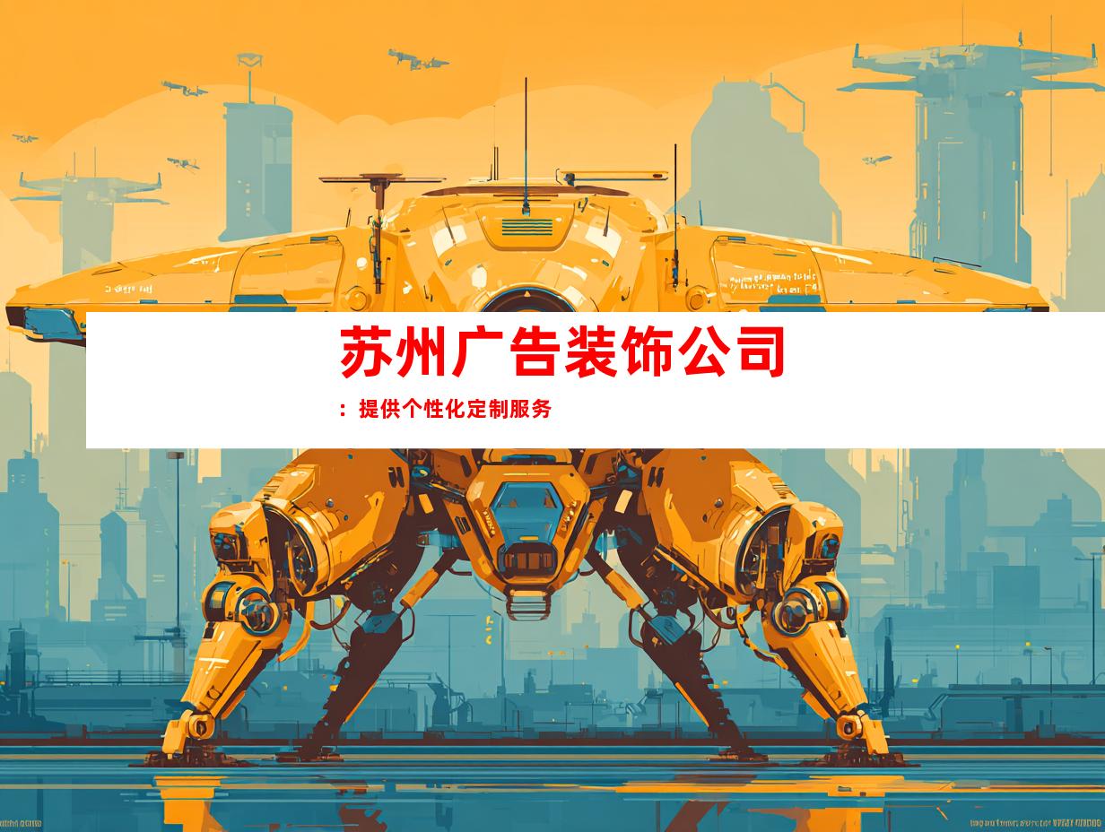 苏州广告装饰公司：提供个性化定制服务
