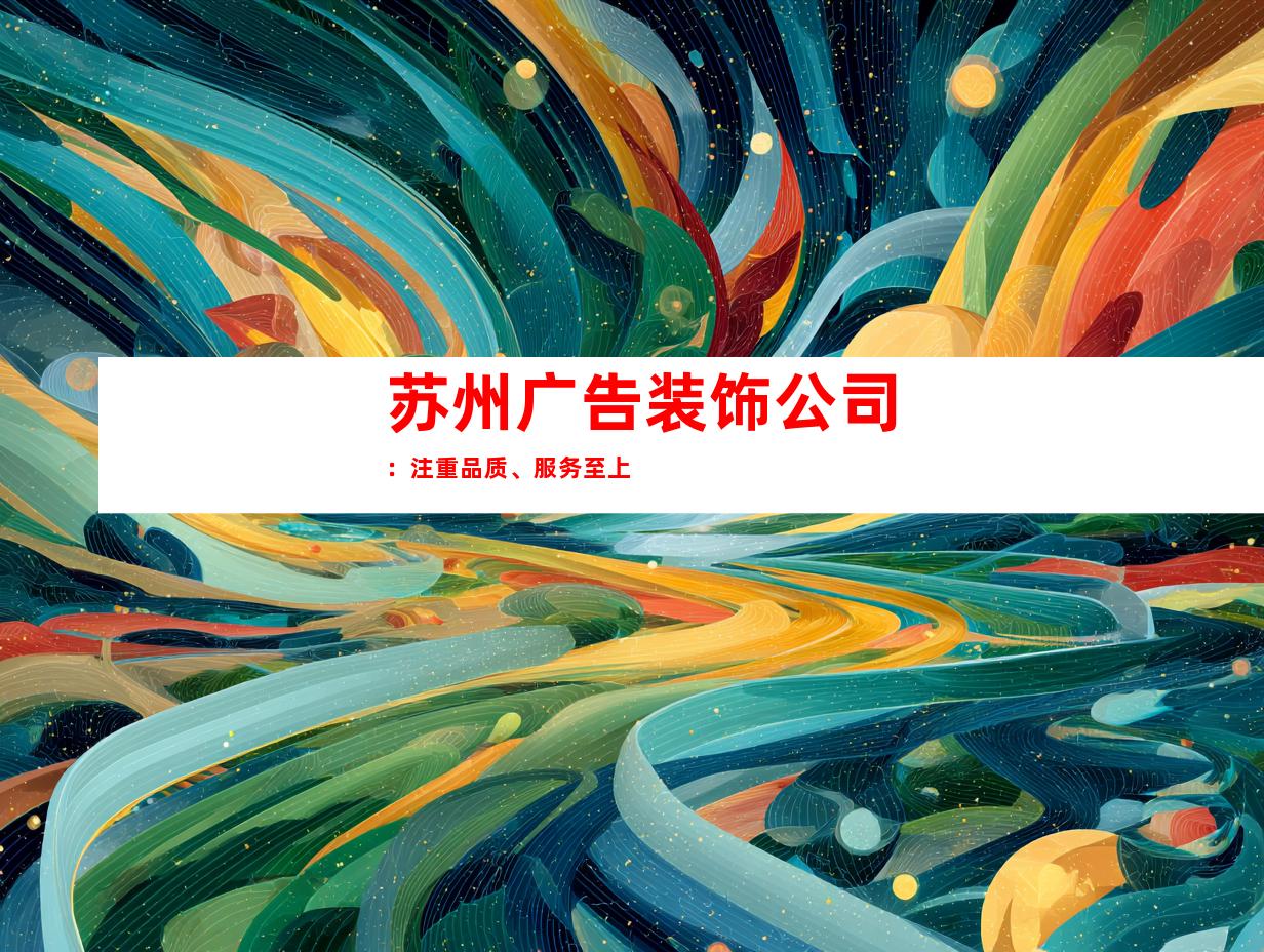 苏州广告装饰公司：注重品质、服务至上