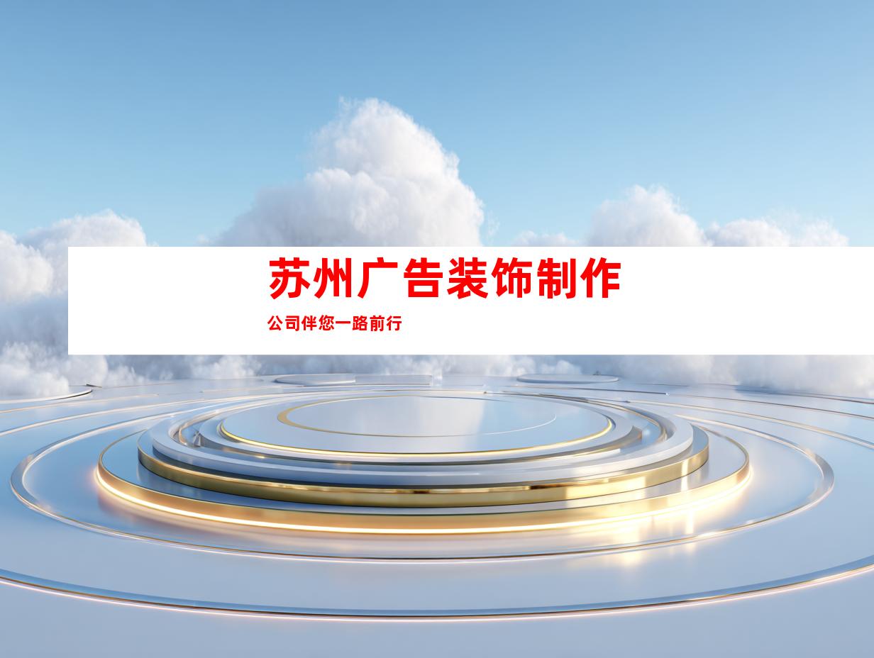 苏州广告装饰制作公司伴您一路前行