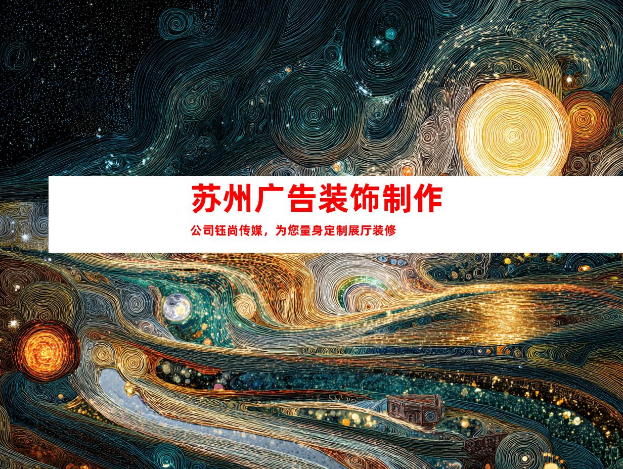 苏州广告装饰制作公司钰尚传媒，为您量身定制展厅装修