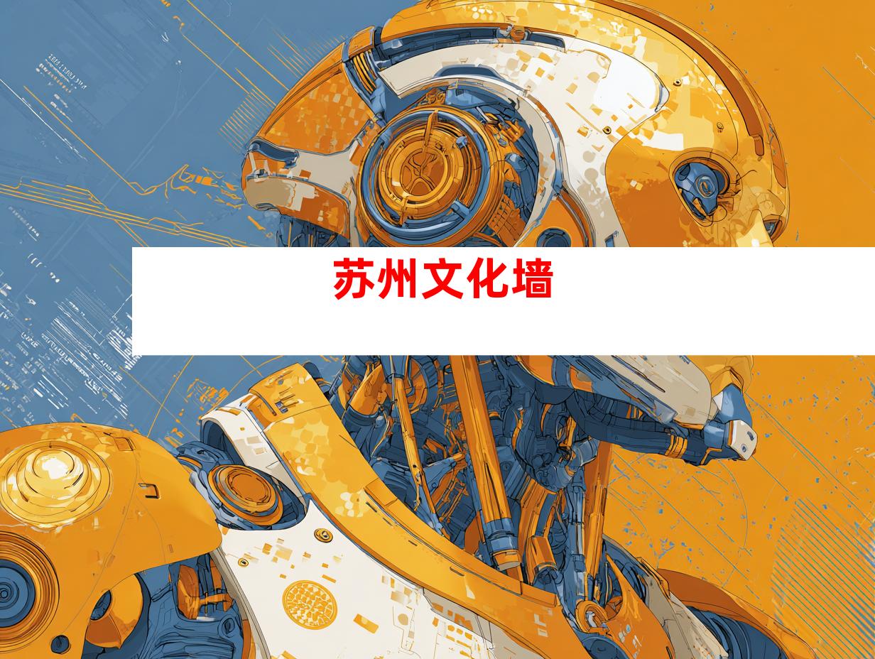 苏州文化墙