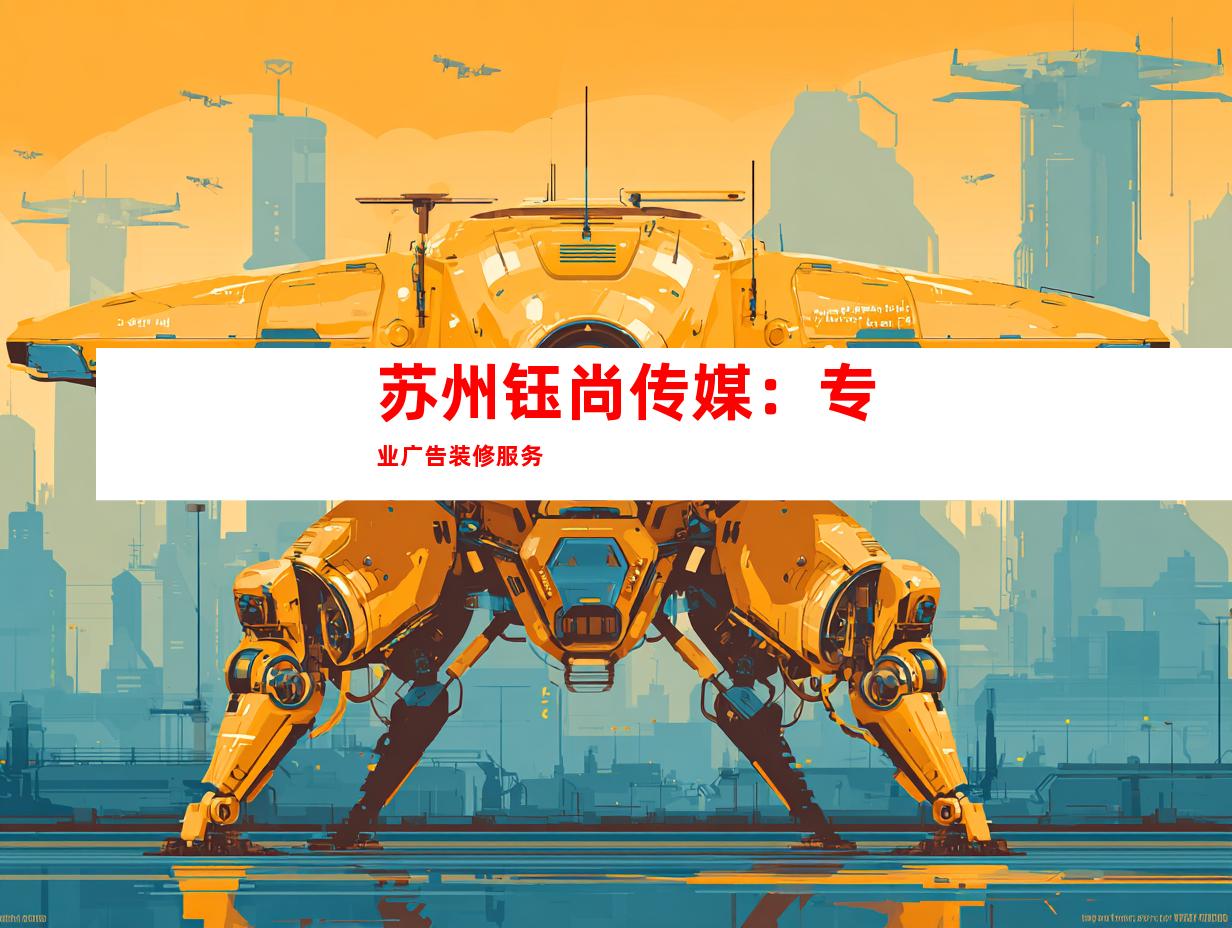 苏州钰尚传媒：专业广告装修服务