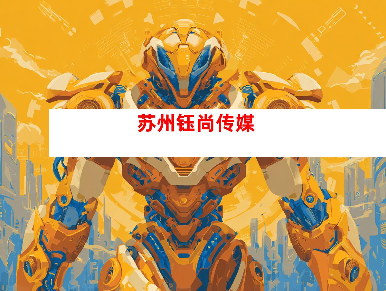 苏州钰尚传媒
