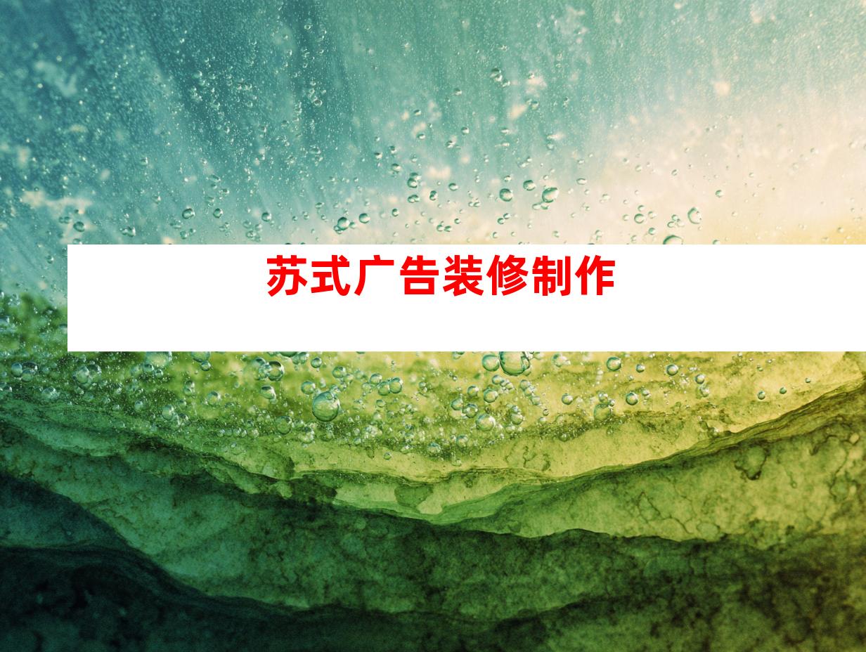 苏式广告装修制作