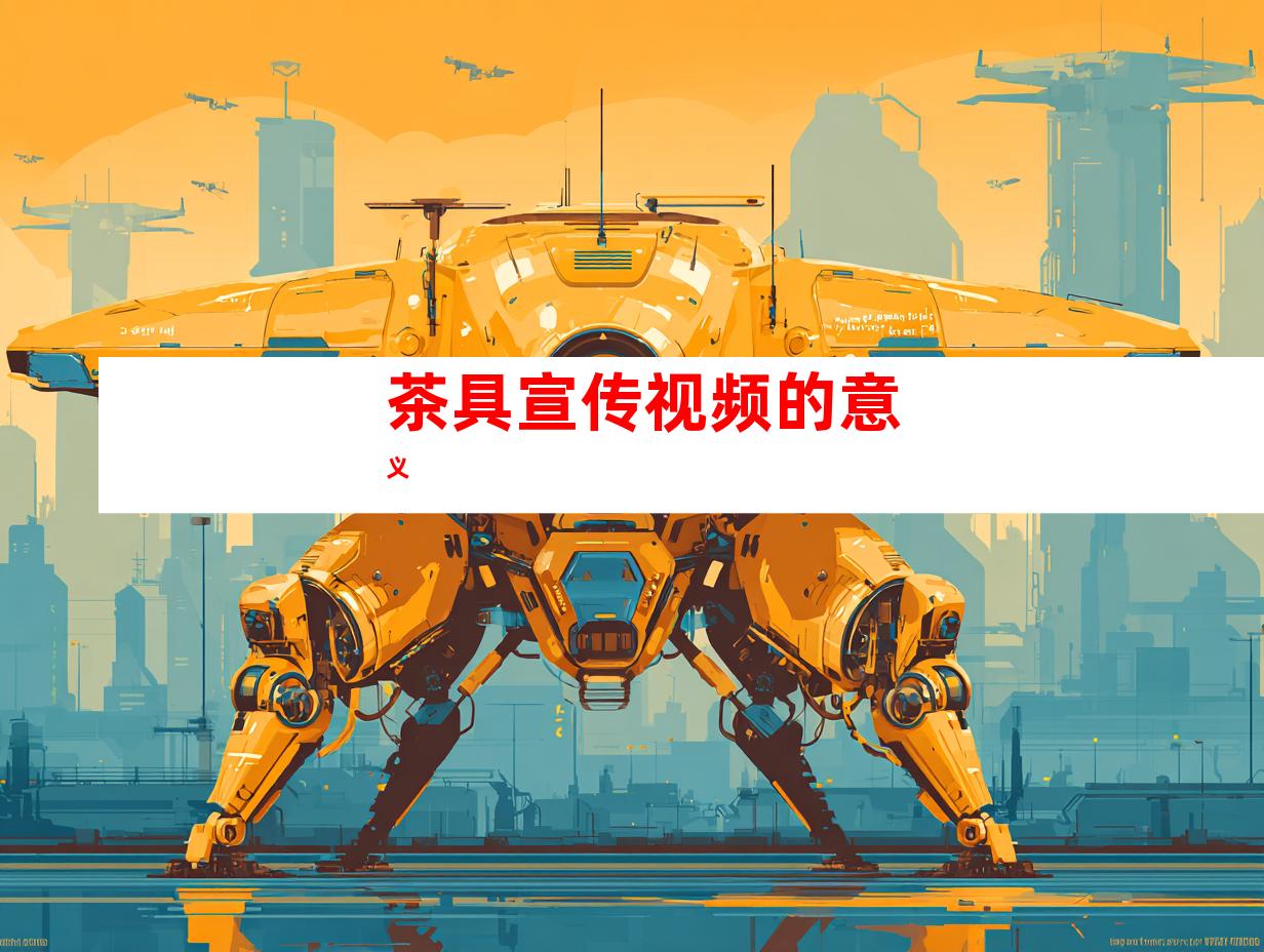 茶具宣传视频的意义