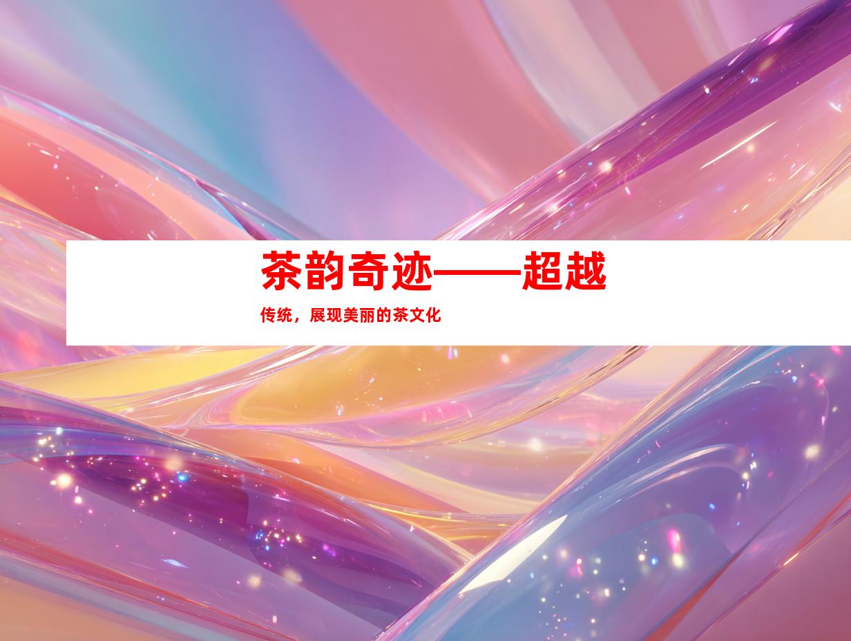茶韵奇迹——超越传统，展现美丽的茶文化