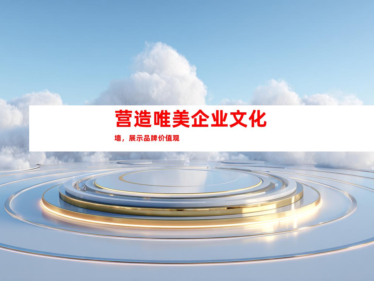 营造唯美企业文化墙，展示品牌价值观