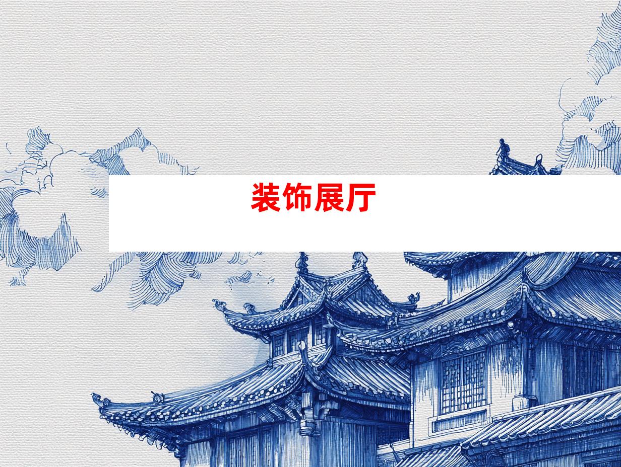装饰展厅
