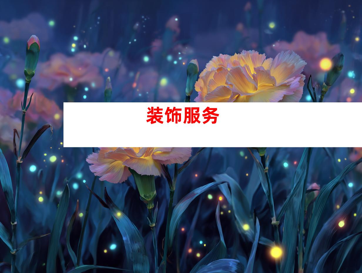装饰服务