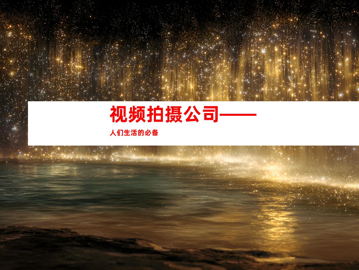 视频拍摄公司——人们生活的必备