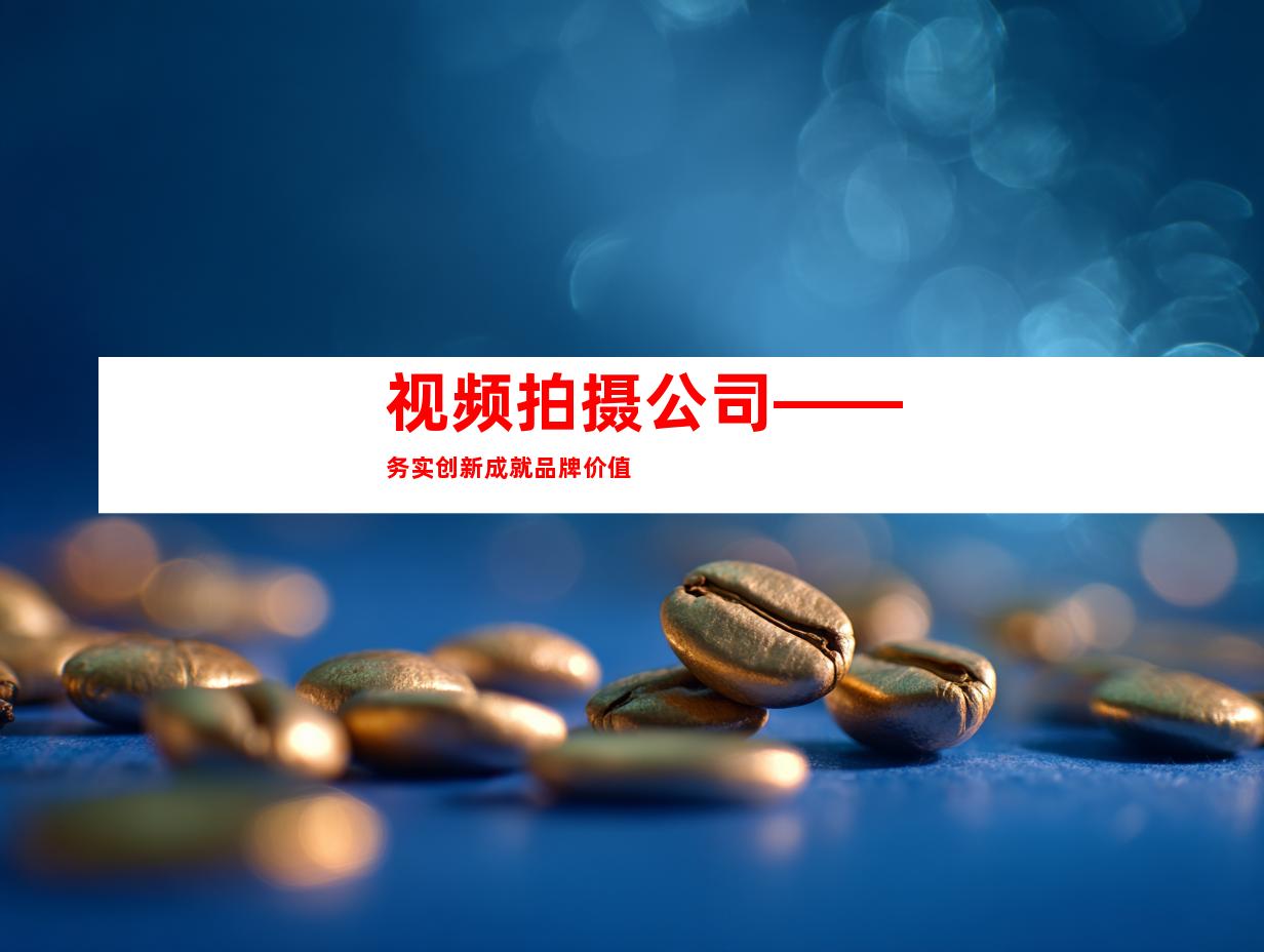 视频拍摄公司——务实创新成就品牌价值