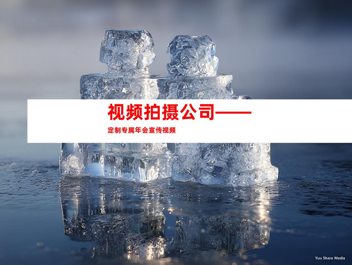视频拍摄公司——定制专属年会宣传视频