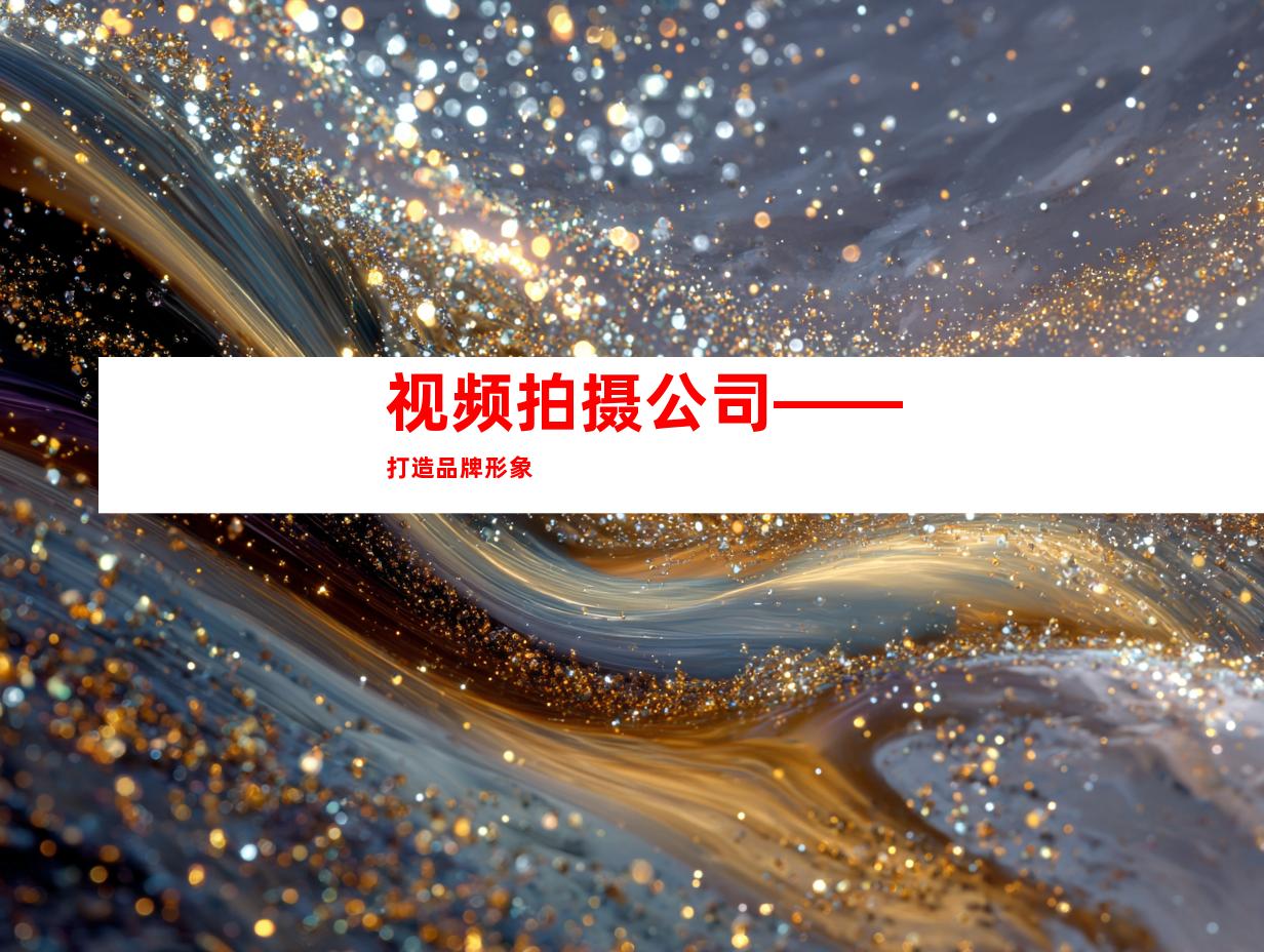 视频拍摄公司——打造品牌形象