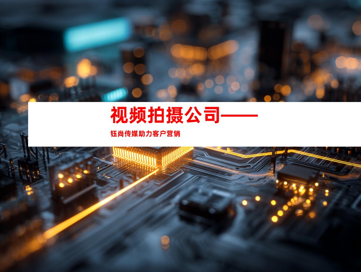 视频拍摄公司——钰尚传媒助力客户营销