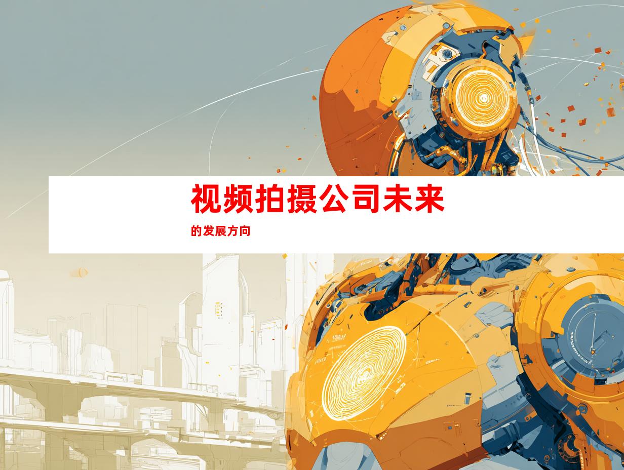 视频拍摄公司未来的发展方向