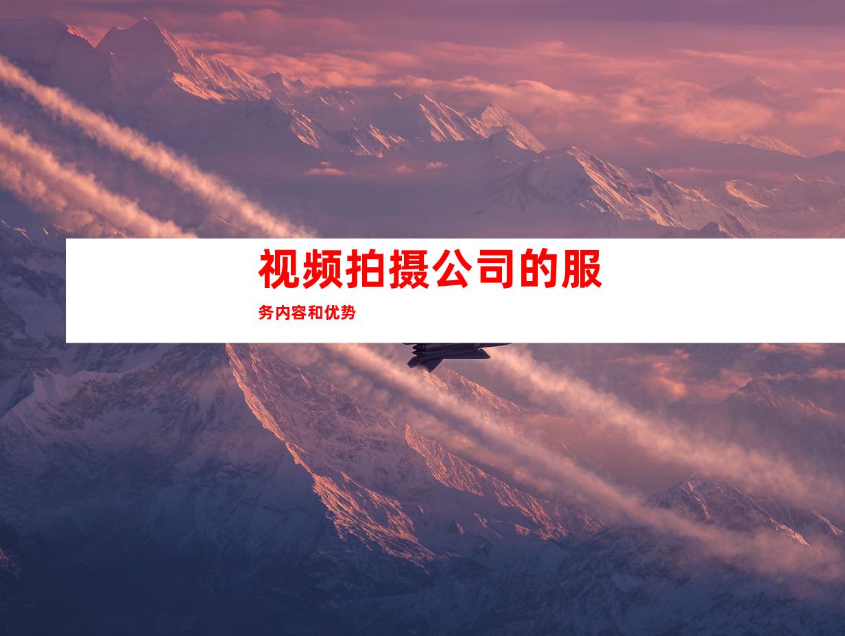 视频拍摄公司的服务内容和优势
