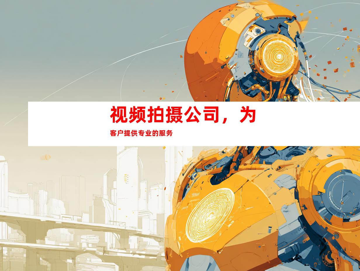 视频拍摄公司，为客户提供专业的服务