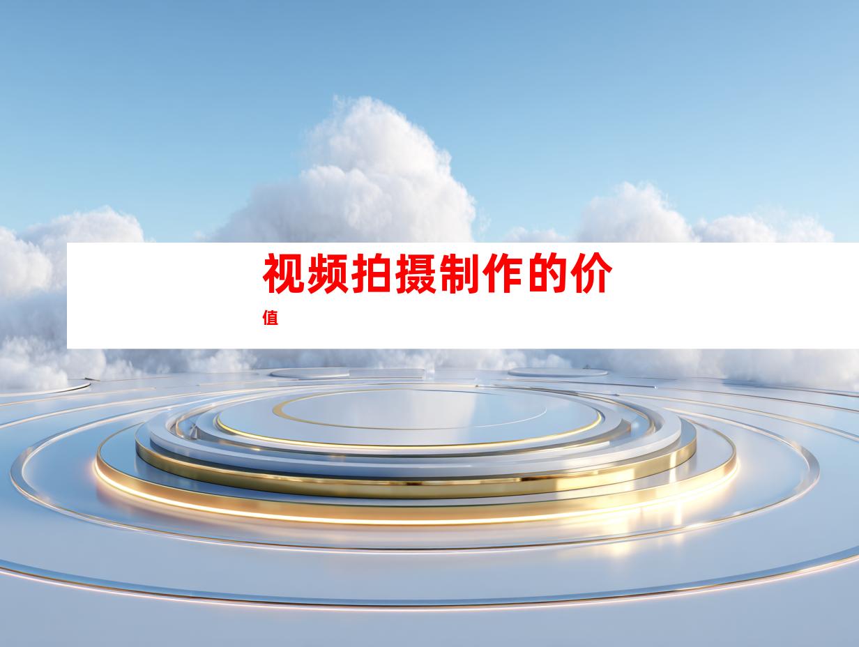 视频拍摄制作的价值