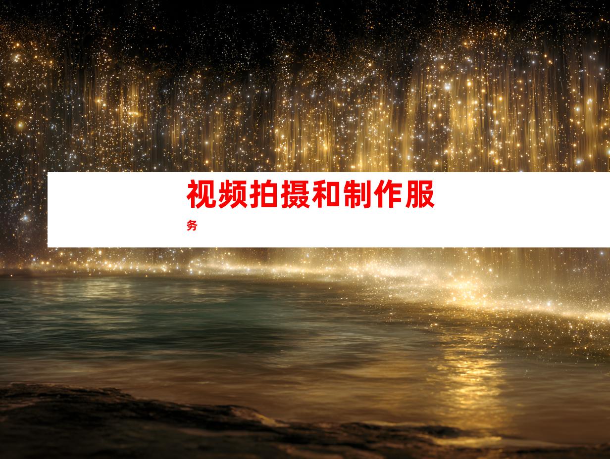 视频拍摄和制作服务