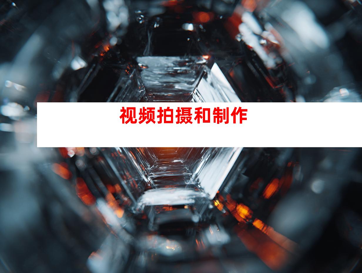 视频拍摄和制作