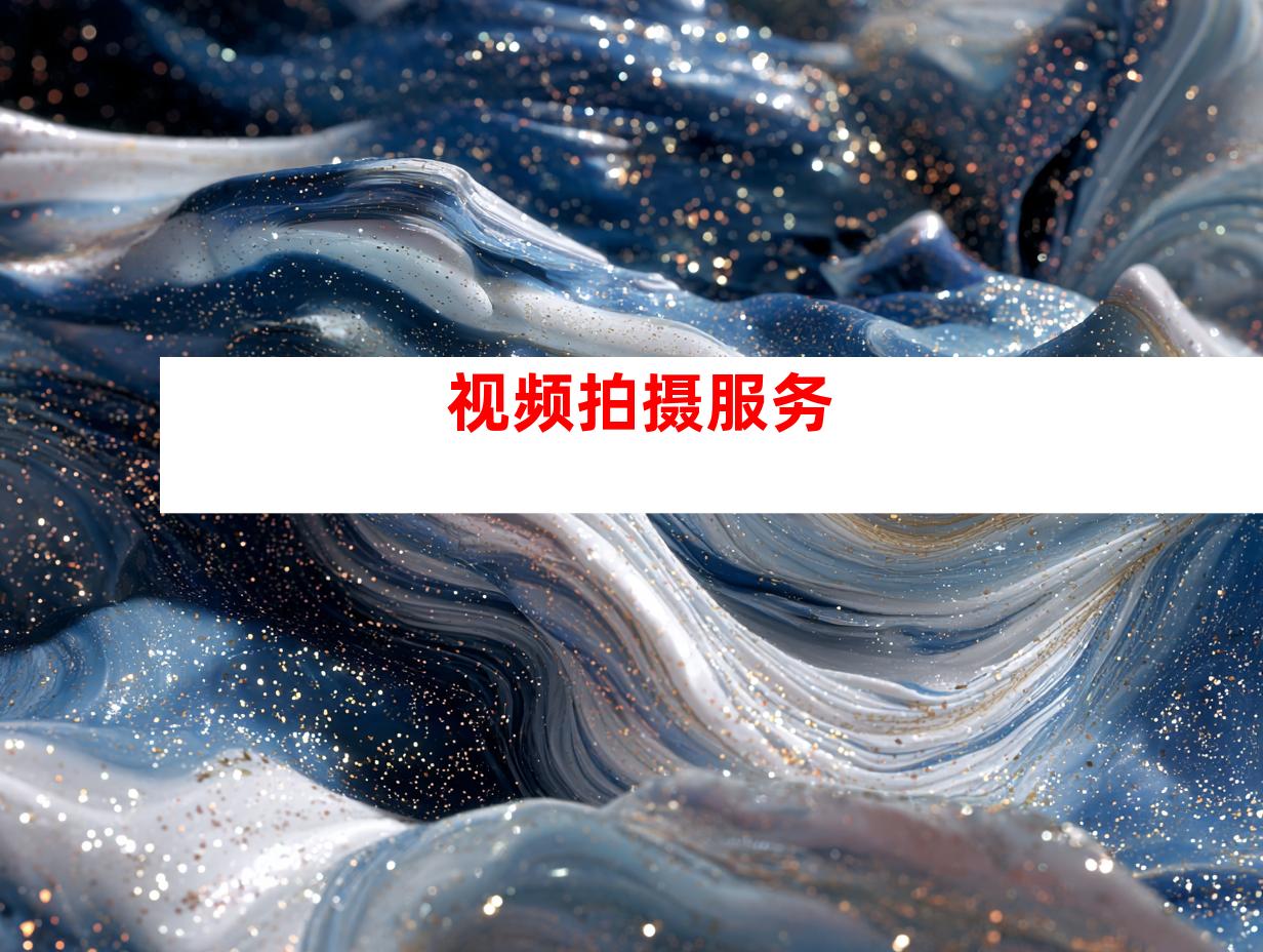 视频拍摄服务