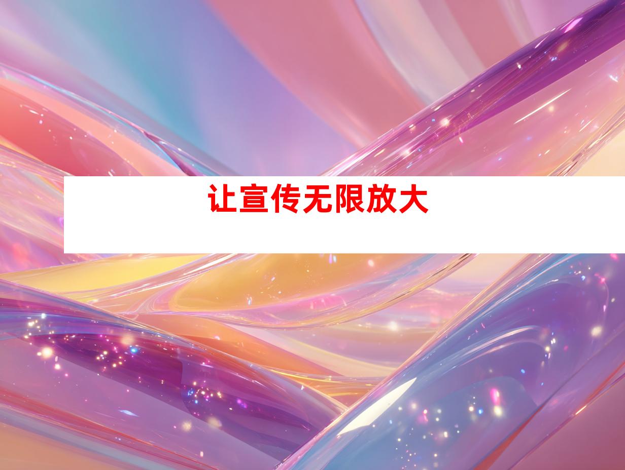 让宣传无限放大