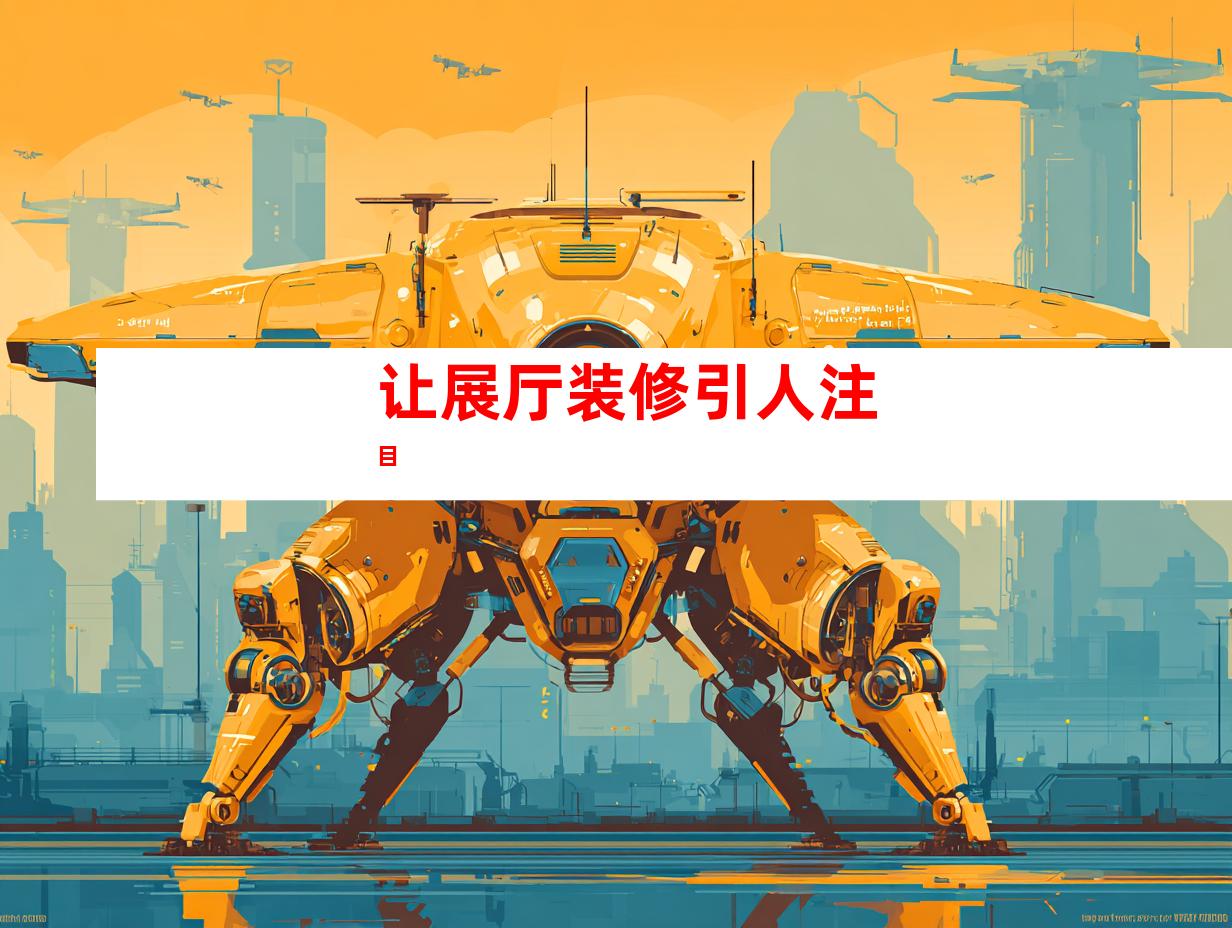 让展厅装修引人注目