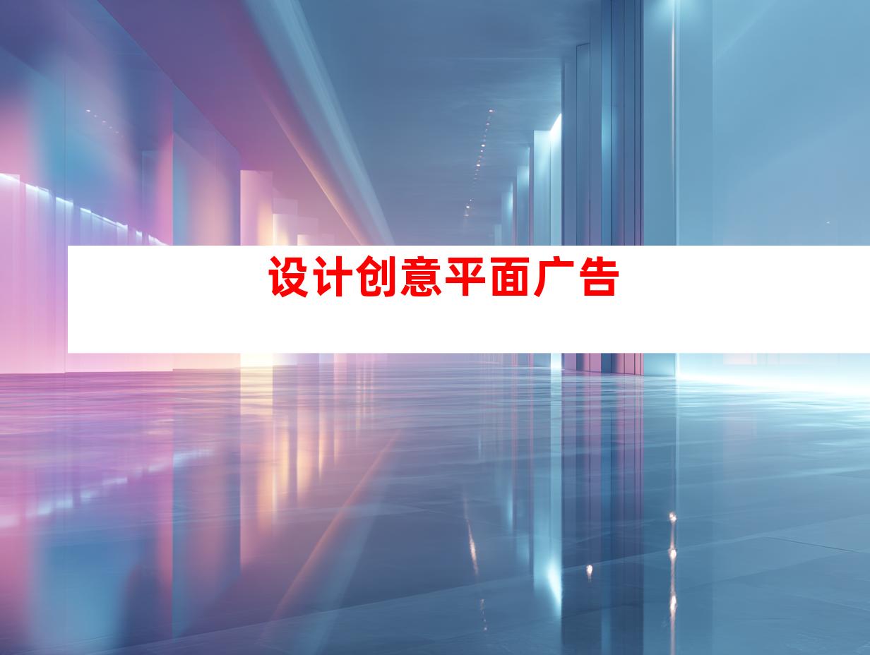 设计创意平面广告