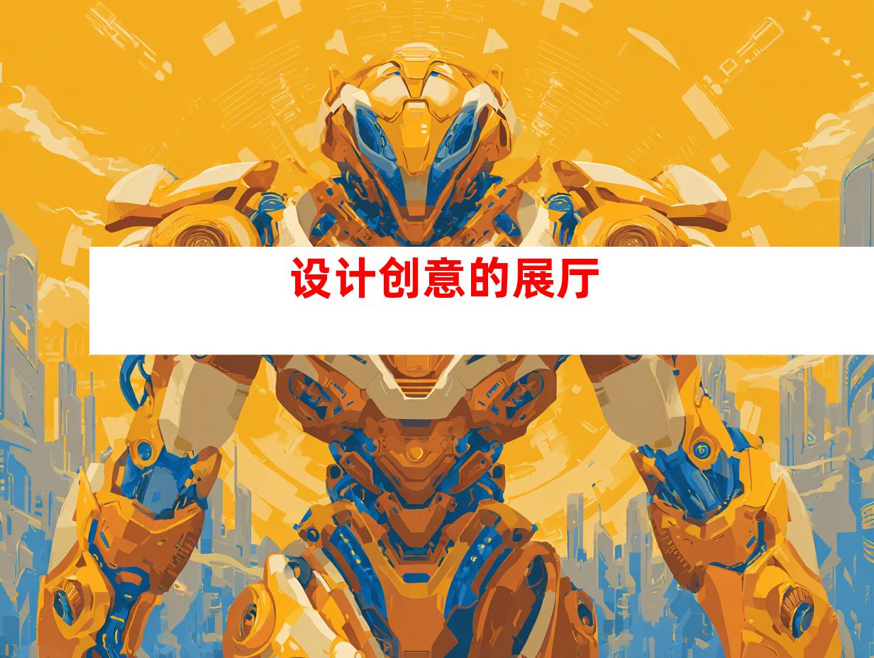 设计创意的展厅